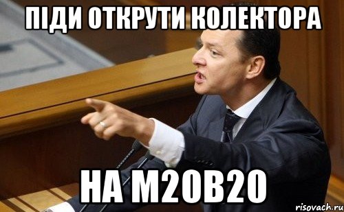 Піди открути колектора на M20B20, Мем ляшко