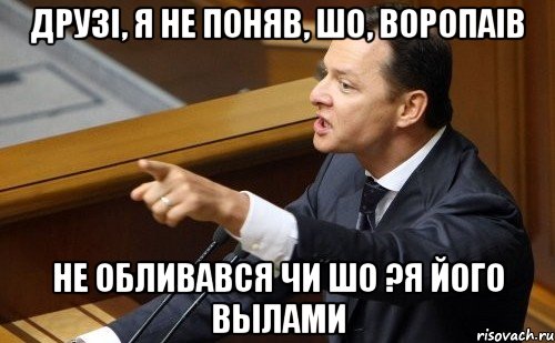 Друзi, я не поняв, шо, воропаiв не обливався чи шо ?Я його вылами, Мем ляшко