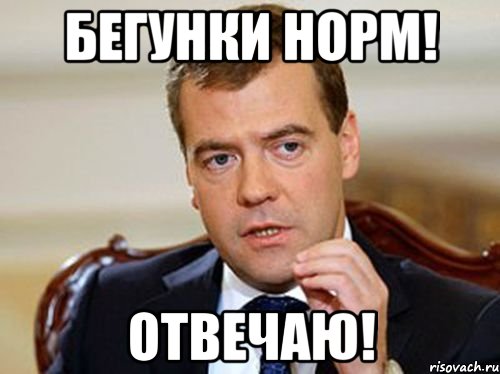 Бегунки норм! Отвечаю!