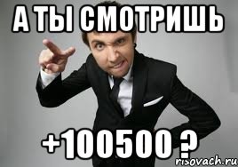 а ты смотришь +100500 ?, Мем Максим Голополосов