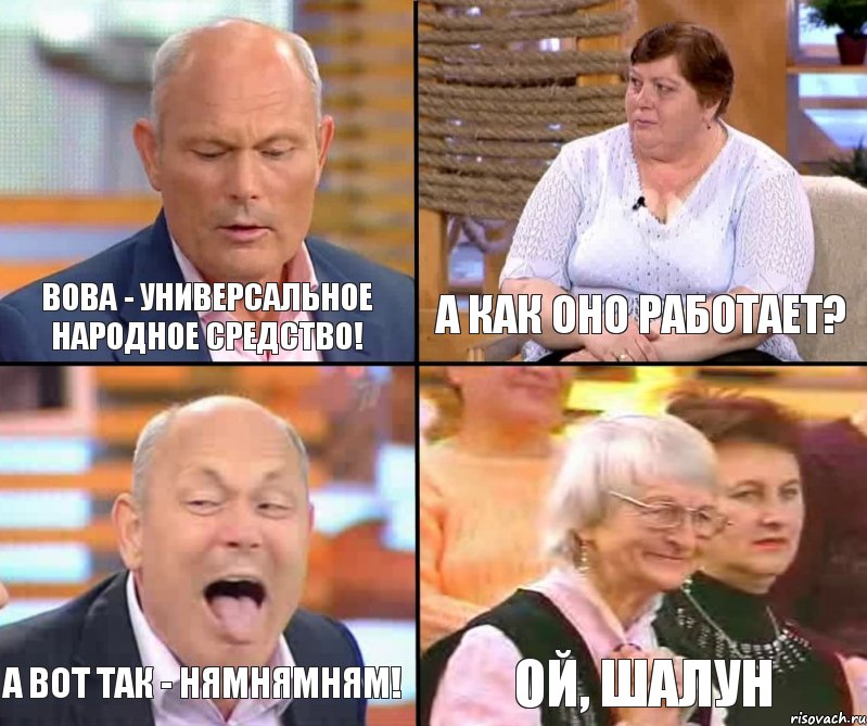 А как оно работает? Вова - универсальное народное средство! А вот так - нямнямням! Ой, шалун, Комикс малахов плюс