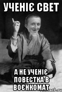 ученіє свет а не ученіє повестка в воєнкомат