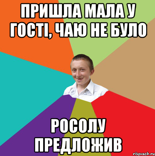 пришла мала у гості, чаю не було росолу предложив, Мем  малый паца