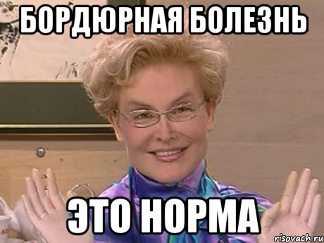 бордюрная болезнь это норма, Мем Елена Малышева