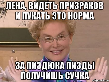 Лена, видеть призраков и пукать это норма За пиздюка пизды получишь сучка, Мем Елена Малышева