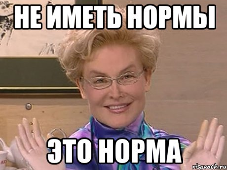 не иметь нормы это норма, Мем Елена Малышева