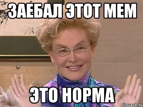 заебал этот мем это норма, Мем Елена Малышева