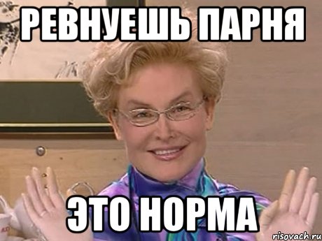 Ревнуешь парня ЭТО НОРМА, Мем Елена Малышева