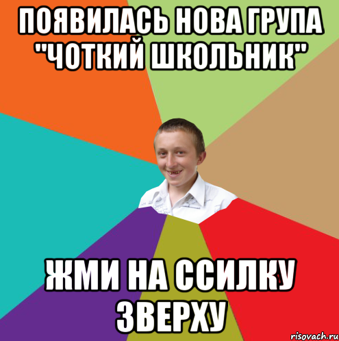 ПОЯВИЛАСЬ НОВА ГРУПА "ЧОТКИЙ ШКОЛЬНИК" ЖМИ НА ССИЛКУ ЗВЕРХУ, Мем  малый паца