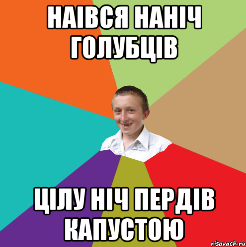 Наівся наніч голубців цілу ніч пердів капустою