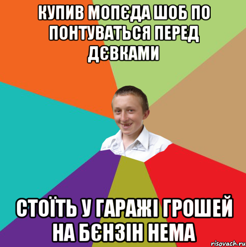 Купив мопєда шоб по понтуваться перед дєвками Стоїть у гаражі грошей на бєнзін нема, Мем  малый паца