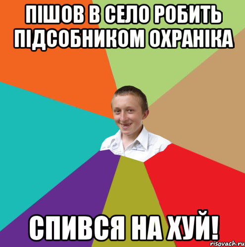 Пішов в село робить підсобником охраніка спився на хуй!, Мем  малый паца