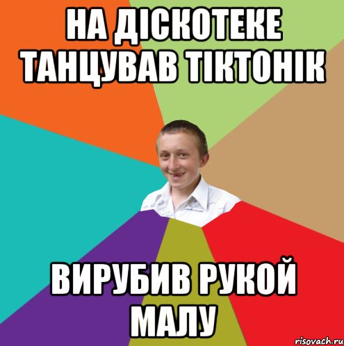 на діскотеке танцував тіктонік вирубив рукой малу, Мем  малый паца