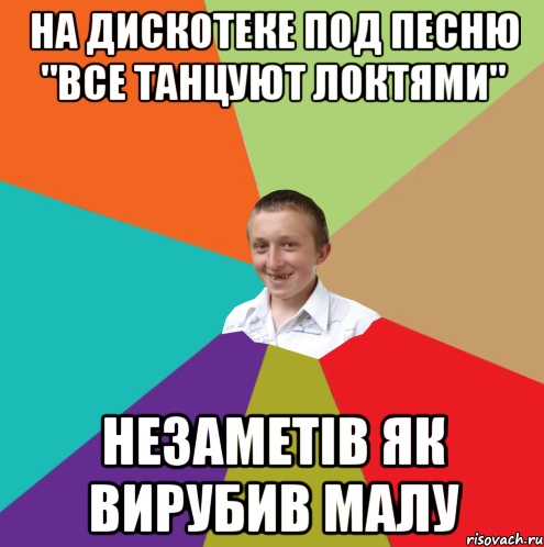 на дискотеке под песню "все танцуют локтями" незаметів як вирубив малу, Мем  малый паца