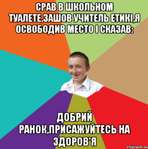 срав в школьном туалете,зашов учитель етикі,я освободив место і сказав: добрий ранок,присажуйтесь на здоров'я, Мем  малый паца