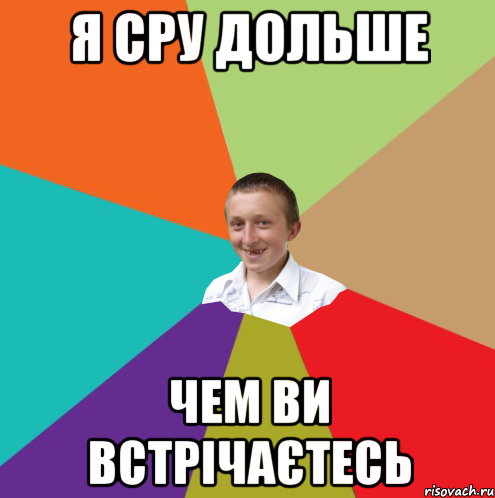 я сру дольше чем ви встрічаєтесь, Мем  малый паца