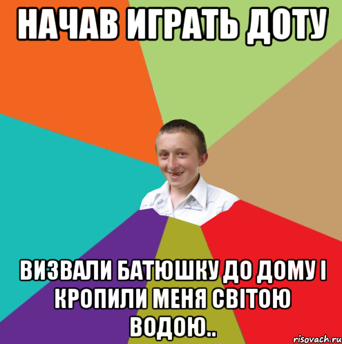 начав играть доту визвали батюшку до дому і кропили меня світою водою.., Мем  малый паца