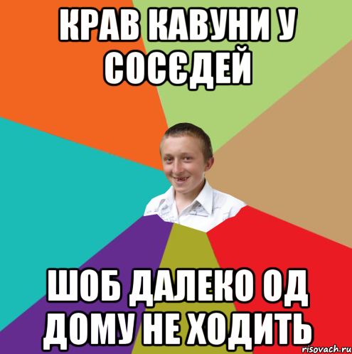 КРАВ КАВУНИ У СОСЄДЕЙ ШОБ ДАЛЕКО ОД ДОМУ НЕ ХОДИТЬ, Мем  малый паца