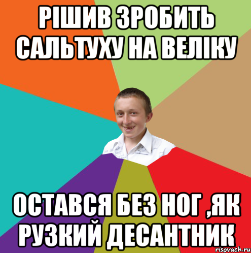 рiшив зробить сальтуху на велiку остався без ног ,як рузкий десантник, Мем  малый паца