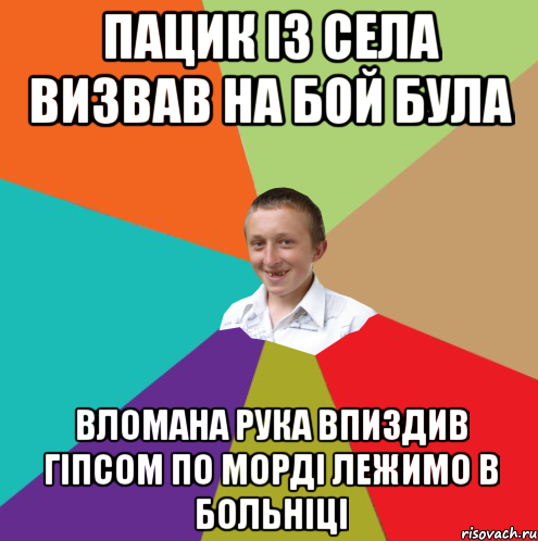 пацик із села визвав на бой була вломана рука впиздив гіпсом по морді лежимо в больніці, Мем  малый паца