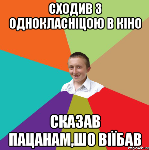 Сходив з однокласніцою в кіно Сказав пацанам,шо віїбав, Мем  малый паца