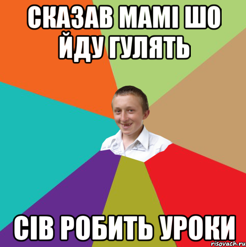 Сказав мамі шо йду гулять Сів робить уроки, Мем  малый паца