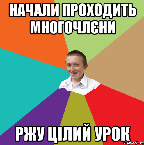 Начали проходить многочлєни Ржу цілий урок, Мем  малый паца