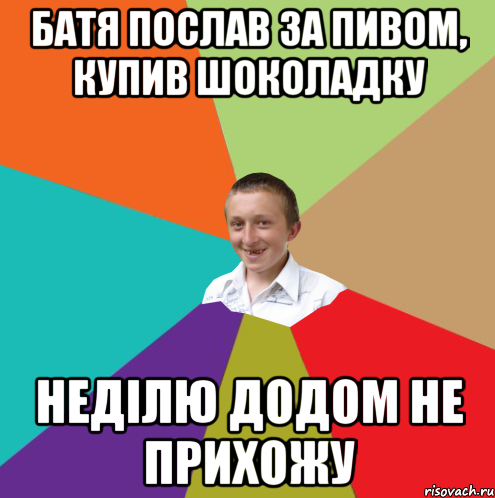 Батя послав за пивом, купив шоколадку неділю додом не прихожу, Мем  малый паца