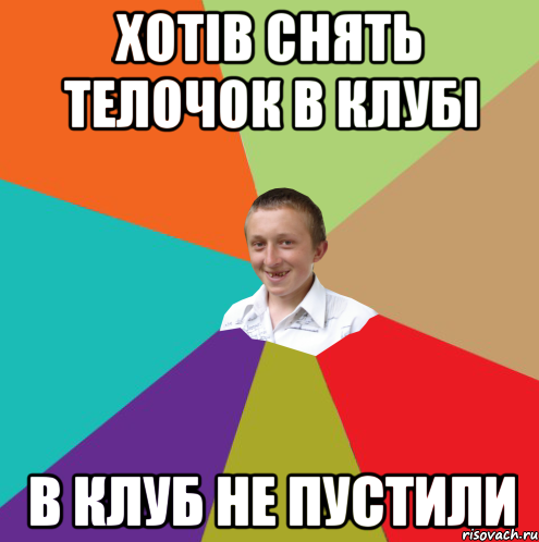 хотів снять телочок в клубі в клуб не пустили, Мем  малый паца