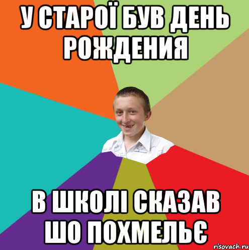 у старої був день рождения в школі сказав шо похмельє