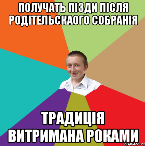 получать пізди після родітельскаого собранія традиція витримана роками, Мем  малый паца