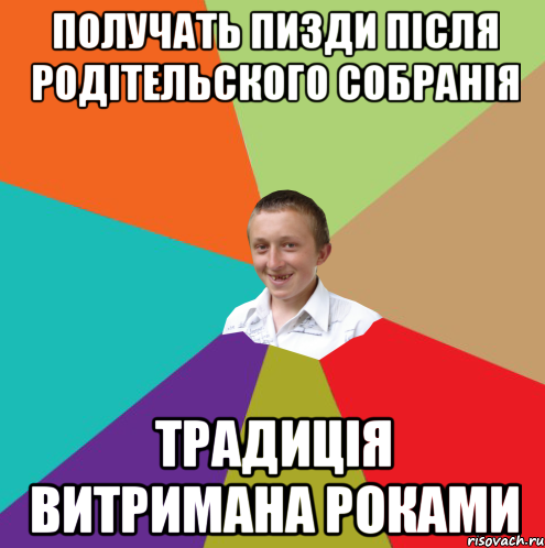 получать пизди після родітельского собранія традиція витримана роками, Мем  малый паца