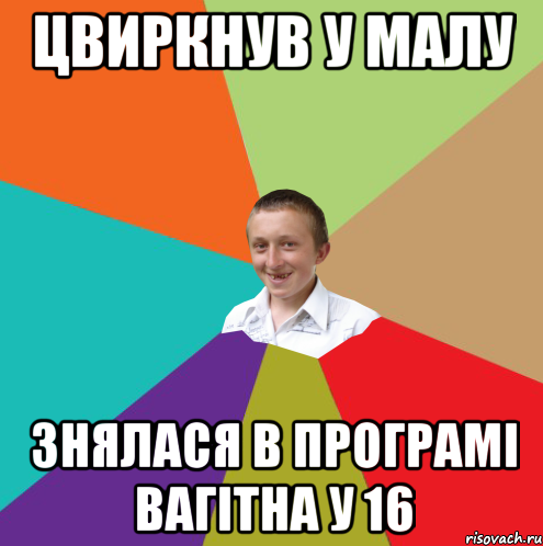 цвиркнув у малу знялася в програмі вагітна у 16, Мем  малый паца