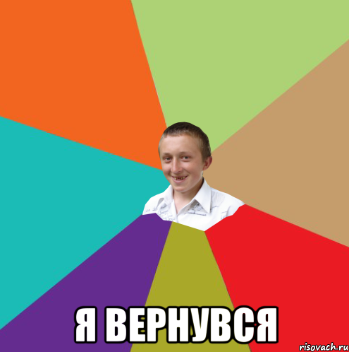  Я вернувся, Мем  малый паца