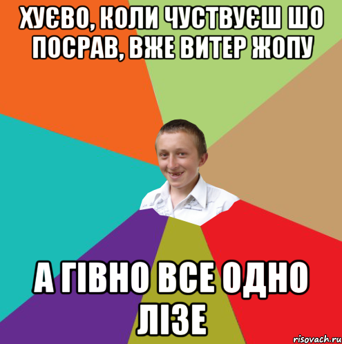 Хуєво, коли чуствуєш шо посрав, вже витер жопу а гівно все одно лізе, Мем  малый паца