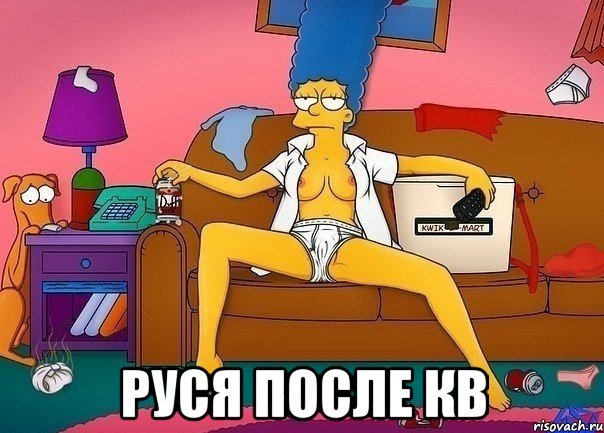  руся после кв