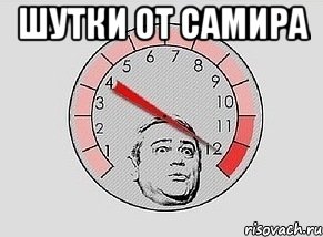 Шутки от Самира , Мем MAXIMUM Петросян