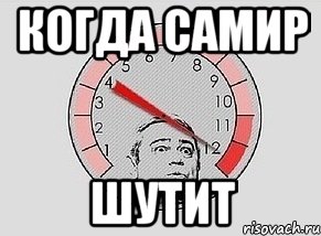 Когда самир Шутит