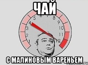 Чай с малиновым вареньем, Мем MAXIMUM Петросян