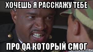 Хочешь я расскажу тебе про QA который смог