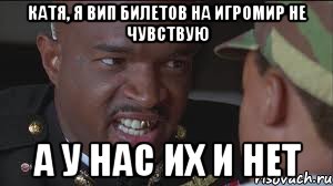 Катя, я вип билетов на игромир не чувствую А у нас их и нет
