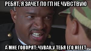 Ребят, я зачет по гп не чувствую А мне говорят: Чувак,у тебя его нееет