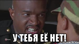  У тебя её нет!