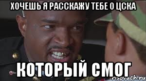 Хочешь я расскажу тебе о ЦСКА Который смог