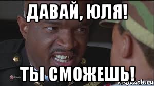 Давай, Юля! Ты сможешь!