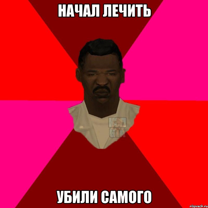 начал лечить убили самого, Мем  Медикcapgta