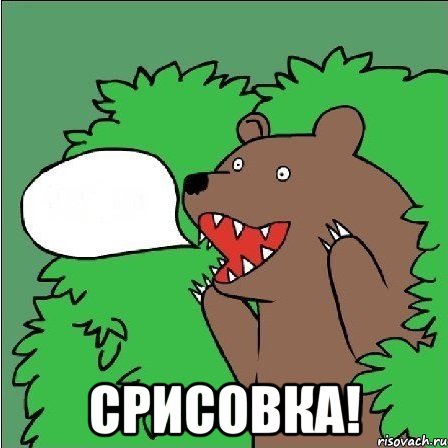  Срисовка!, Мем Медведь-шлюха