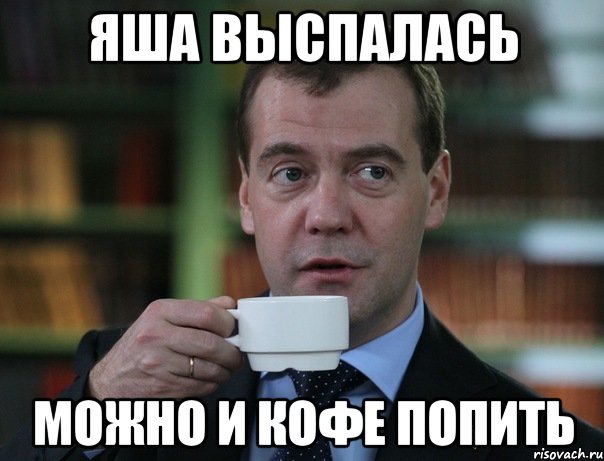 Яша выспалась можно и кофе попить, Мем Медведев спок бро