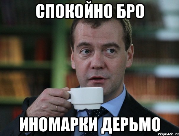 спокойно бро иномарки дерьмо, Мем Медведев спок бро