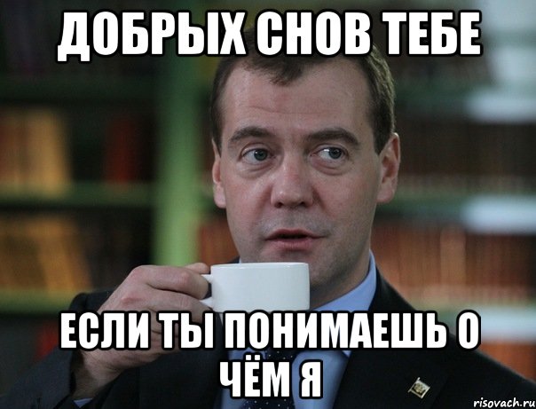 Добрых снов тебе Если ты понимаешь о чём я, Мем Медведев спок бро